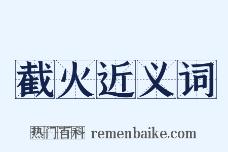 截火近义词是什么意思的图片